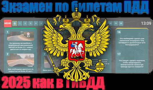 Game Screenshot Экзамен по билетам ПДД 2025 как в ГИБДД