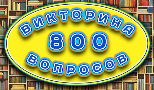 Game Screenshot Викторина 800 Вопросов
