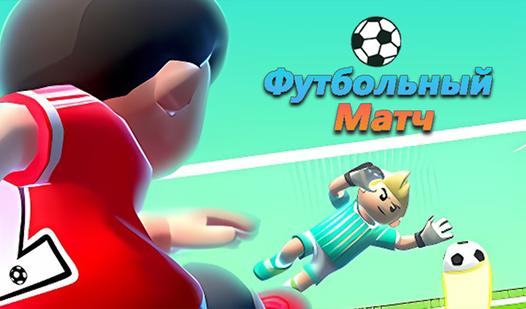 Game Screenshot Футбольный Матч