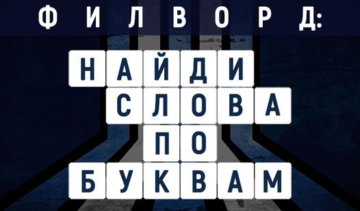 Game Screenshot Филворд: найди слова по буквам