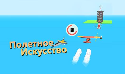 Game Screenshot Полетное Искусство