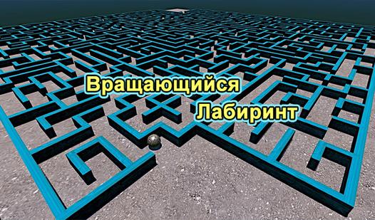 Game Screenshot Вращающийся Лабиринт
