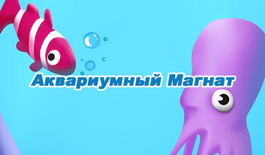 Game Screenshot Аквариумный Магнат