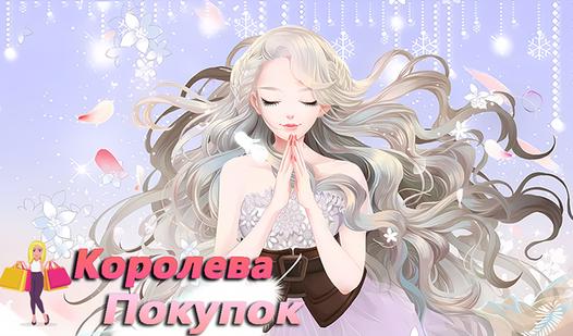 Game Screenshot Королева Покупок