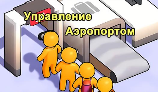 Game Screenshot Управление Аэропортом