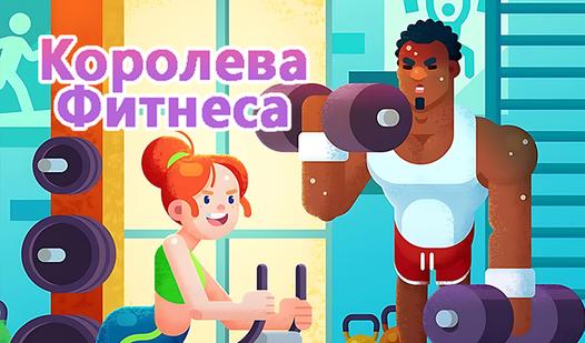 Game Screenshot Королева Фитнеса