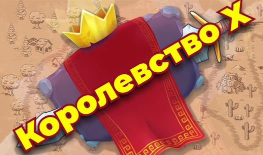 Скриншот игры Королевство Х