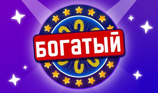 Game Screenshot Стань Миллионером - Викторина