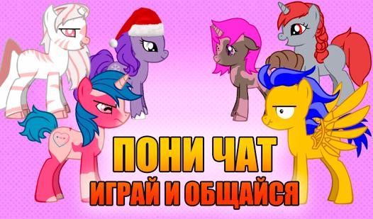 Game Screenshot Пони Чат - Играй и Общайся
