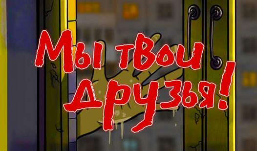 Game Screenshot Мы твои друзья!