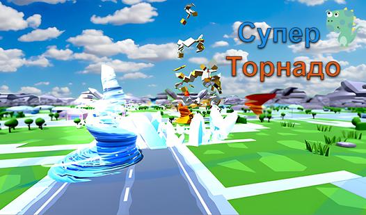 Game Screenshot Супер Торнадо
