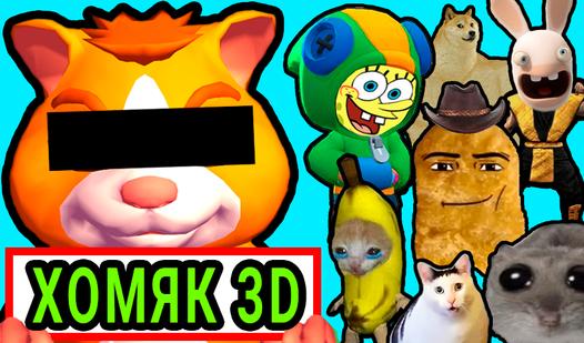 Game Screenshot Хомяк 3D