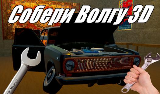 Game Screenshot Собери Волгу 3D