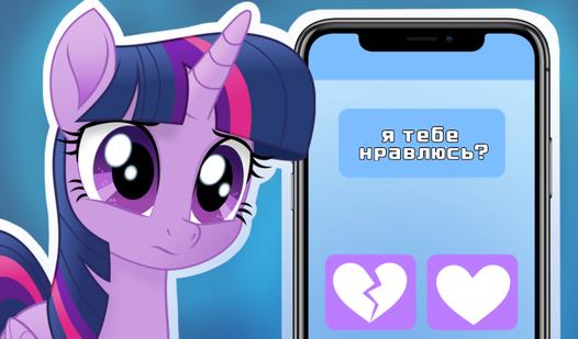 Game Screenshot My Little Pony: Симулятор Переписки
