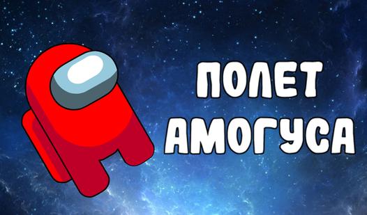 Game Screenshot Полет Амогуса