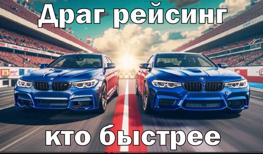 Game Screenshot Драг рейсинг кто быстрее