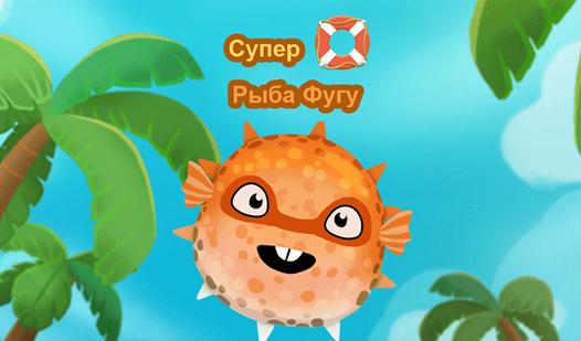 Game Screenshot Супер Рыба Фугу