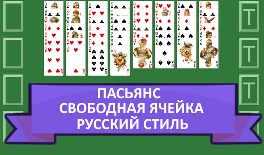 Game Screenshot Freecell Solitaire Russian style