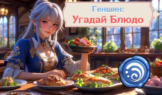 Game Screenshot Геншин: Угадай блюдо