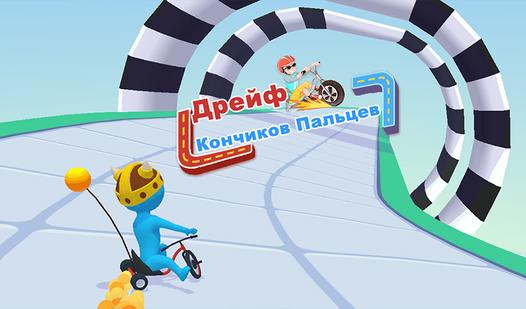 Game Screenshot Дрейф Кончиков Пальцев
