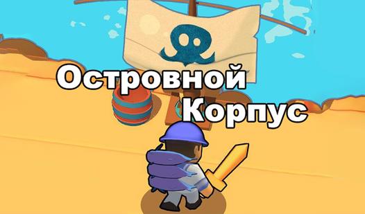 Game Screenshot Островной Корпус