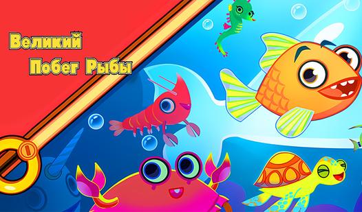 Game Screenshot Великий Побег Рыбы