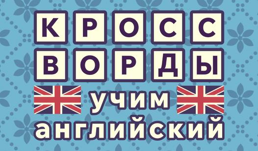Game Screenshot Кроссворды: учим английский