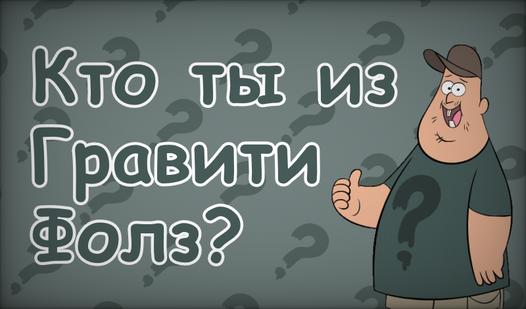 Game Screenshot Кто ты из Гравити Фолз?