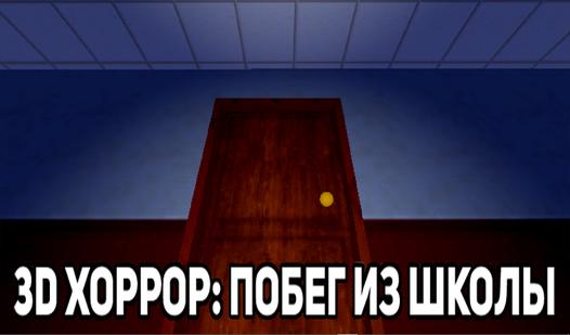 Game Screenshot 3D Horror: Escape from School