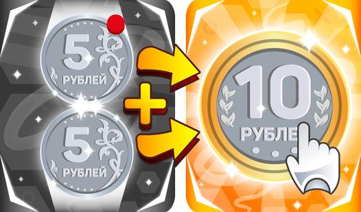 Game Screenshot Merging coins. Get to 10 rubles!