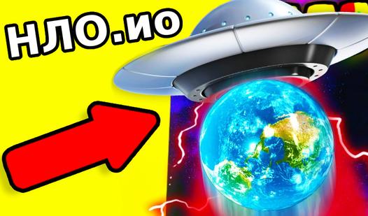 Game Screenshot НЛО.ио