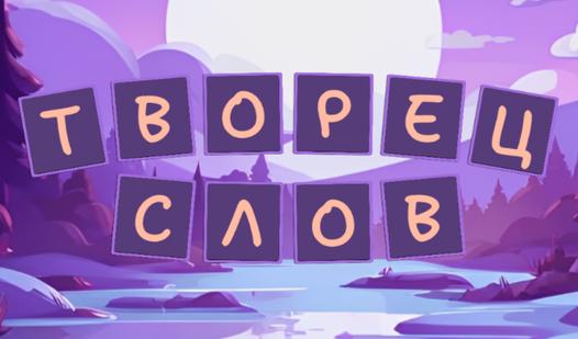 Game Screenshot Творец Слов