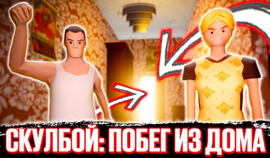 Game Screenshot Скулбой: Побег из Дома