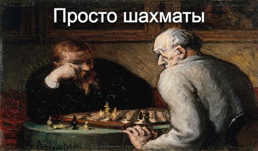 Game Screenshot Просто шахматы