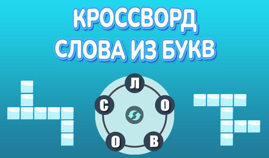 Game Screenshot Кроссворд слова из букв