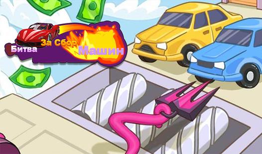 Game Screenshot Битва За Сбор Машин