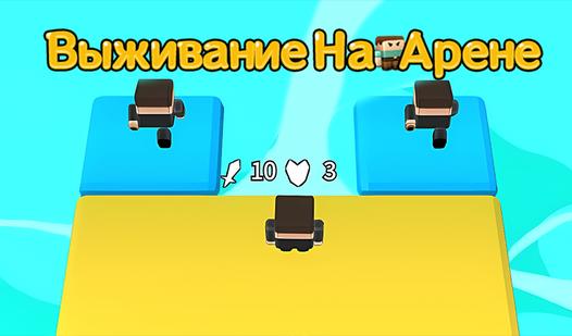 Game Screenshot Выживание Hа Арене