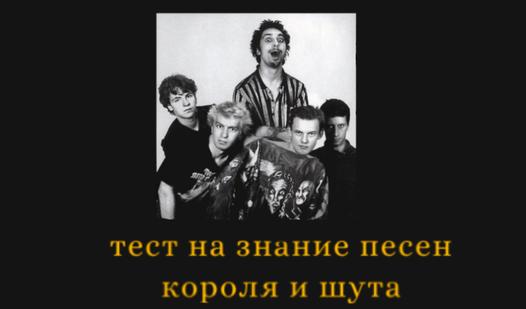 Game Screenshot Тест на знание песен короля и шута