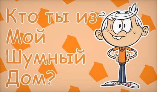 Game Screenshot Кто ты из Мой Шумный Дом?