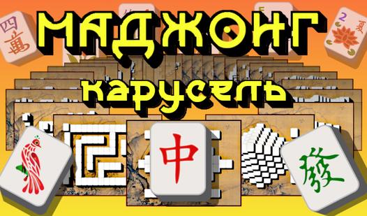 Game Screenshot Маджонг Карусель
