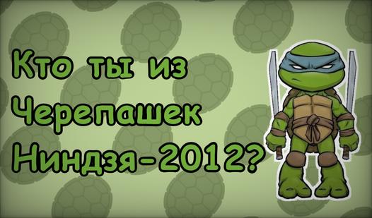 Game Screenshot Кто ты из Черепашек Ниндзя-2012?