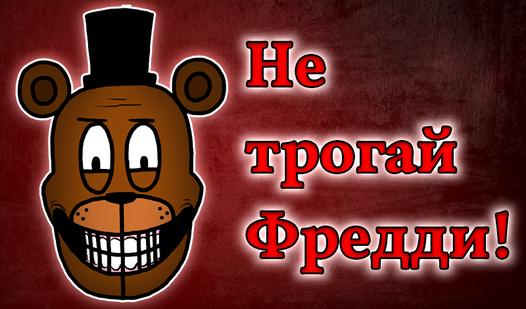 Game Screenshot Не трогай Фредди!