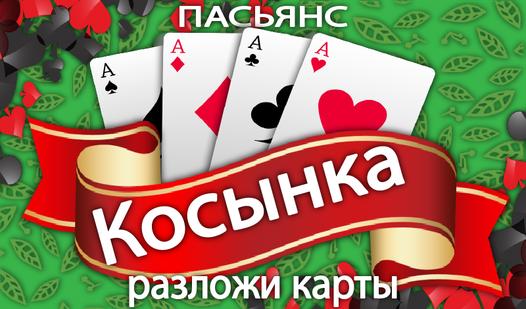 Game Screenshot Разложи карты: Пасьянс Косынка