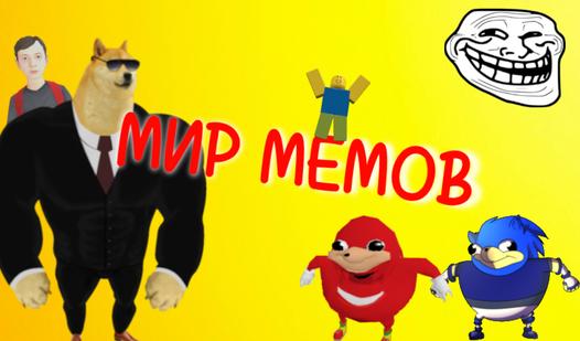 Game Screenshot Мир мемов