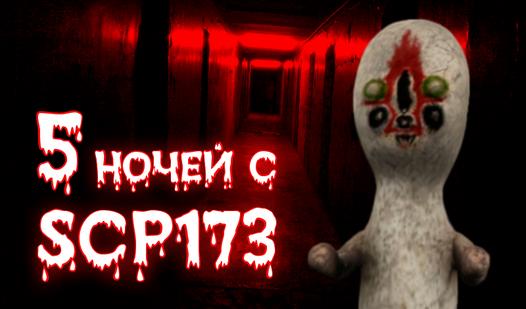 Game Screenshot 5 nights with SCP173