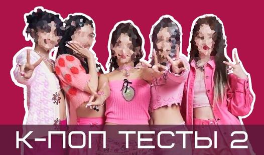 Game Screenshot К-поп тесты 2