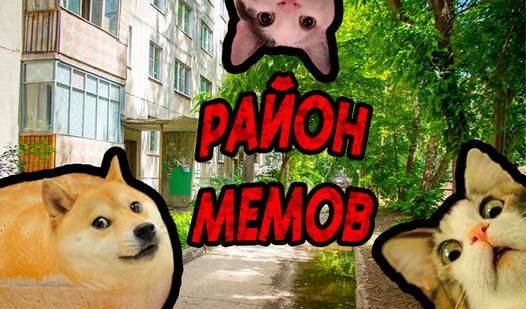 Game Screenshot Район мемов