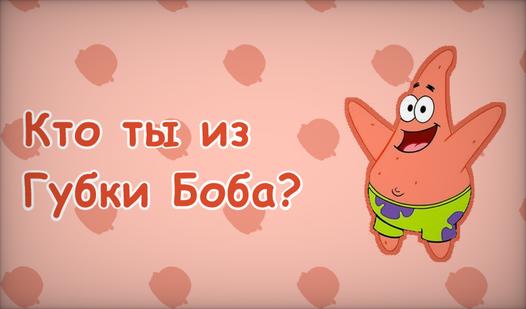 Game Screenshot Кто ты из Губки Боба?