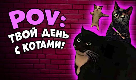 Game Screenshot POV: Твой день с котами!