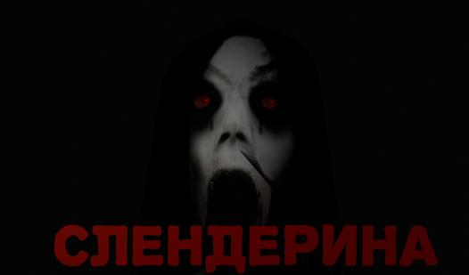 Game Screenshot Слендерина